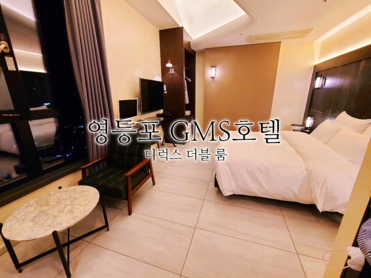  영등포 GMS 호텔 디럭스 더블 룸 숙박 후기
