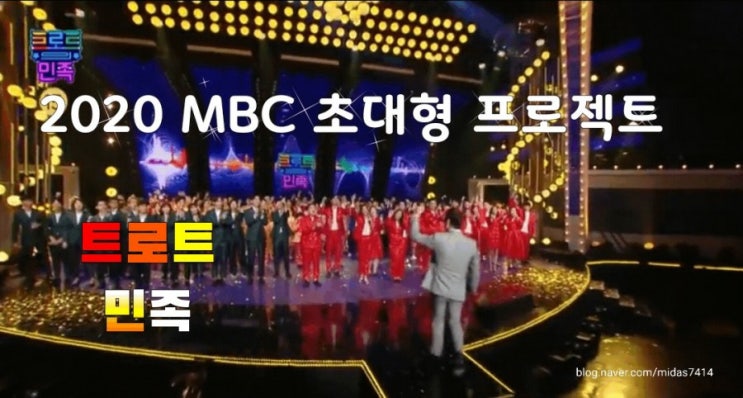 [추석특집]MBC 초대형 프로젝트 '트로트의 민족' 한명의 트로트 가왕이 탄생한다~
