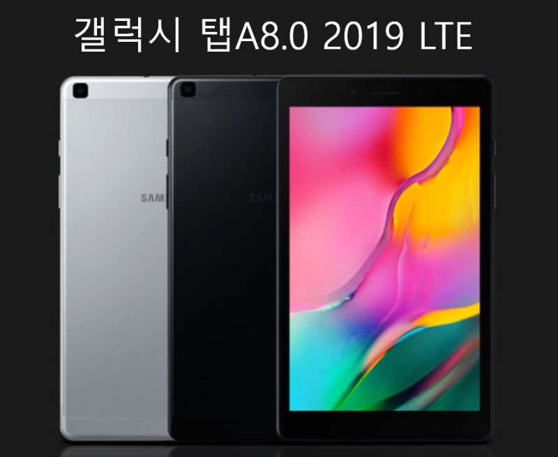 10만원 후반 LTE 타블렛 갤럭시 탭A8.0 2019 LTE 리뷰