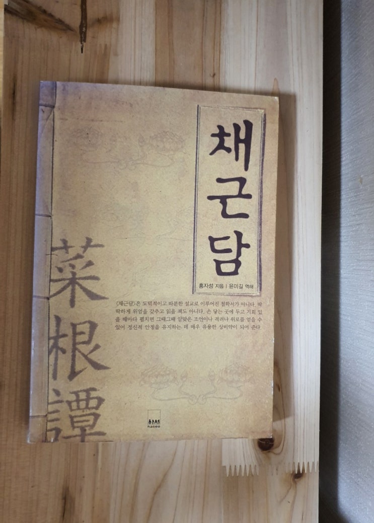  가볍고 편하게 시작하는 채근담 책속 한소절로 삶의 지혜 얻기"도움 되시길/요즘 대학생이 많이 읽은책 명상록 도전!