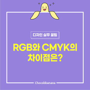  [인쇄와 웹 차이점 1] RGB와 CMYK 차이점은?