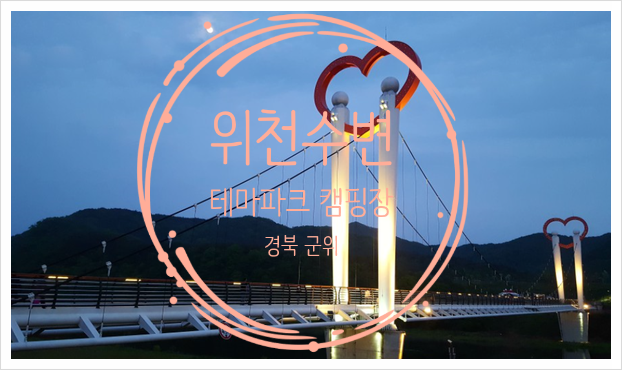 군위 위천수변테마파크 대구 부산 경북 근교 오토캠핑장
