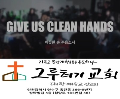 10월 4일 주일 깨끗한 손 주옵소서 주님만 높여 드리기 원해 10월 4일 주일 깨끗한 손 주옵소서 주님만 높여 드리기 원해