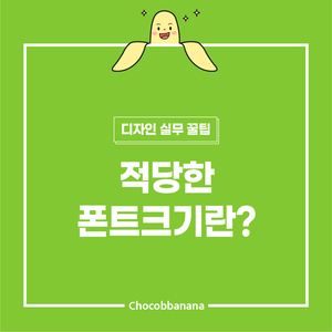  인쇄 디자인 : 적당한 폰트 크기란?