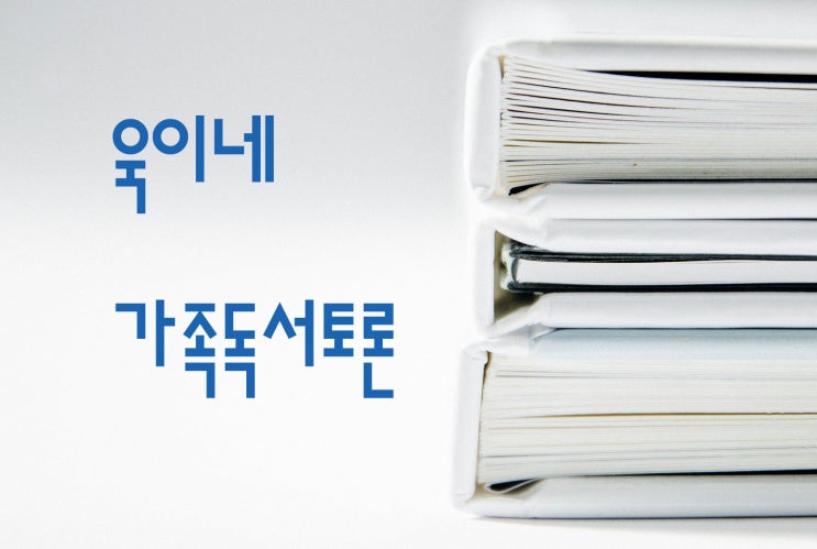  가족 독서토론을 시작하다