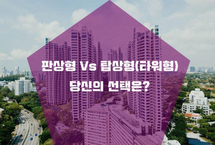 진주혁신도시 아파트 구조 판상형 Vs 탑상형(타워형) 당신의 선택은?