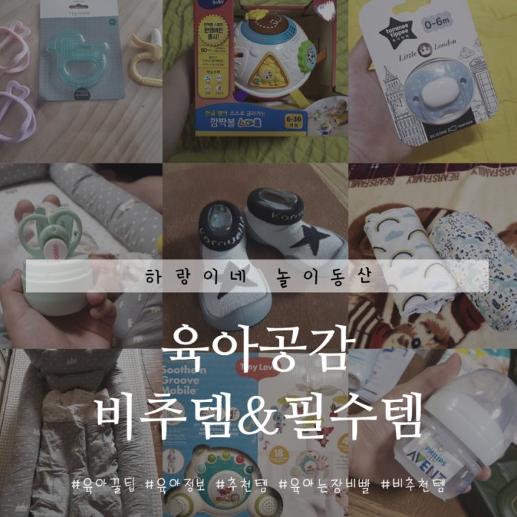  육아공감 : 유아용품 비추템과 필수템 솔직후기