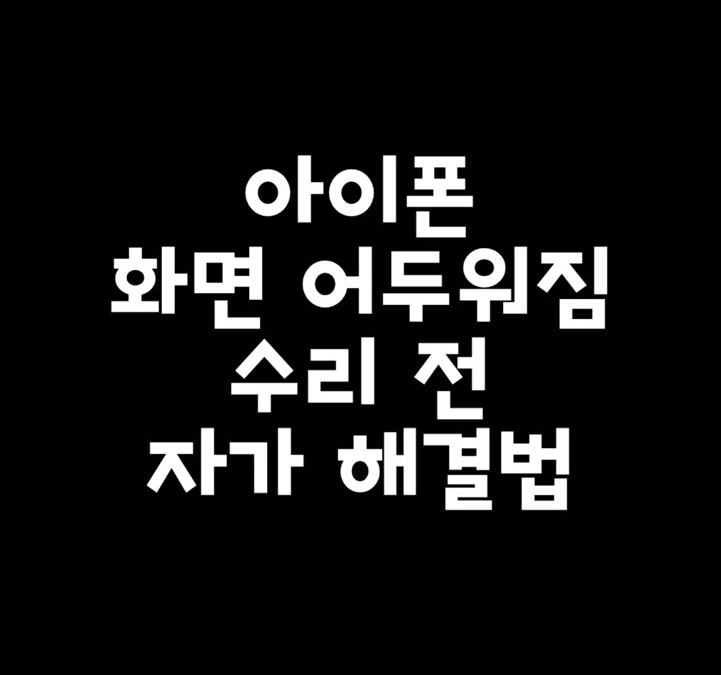  아이폰 화면 어두워짐 증상 모든 해결방법