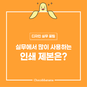  실무에서 많이 사용하는 인쇄 제본을 소개합니다.