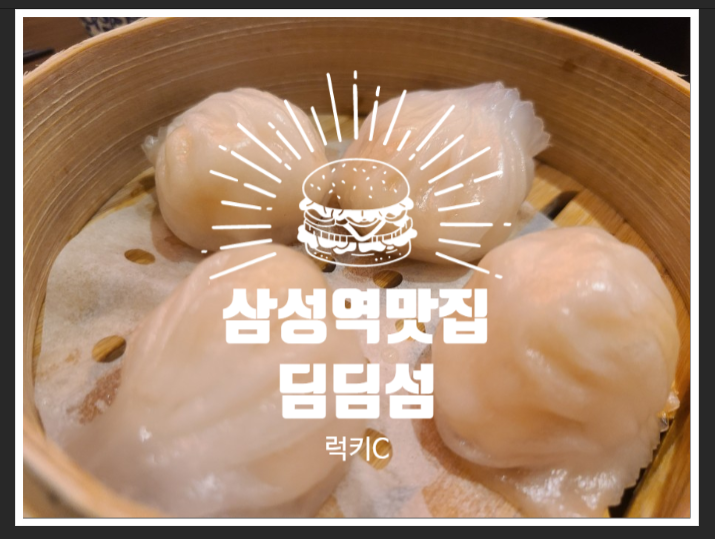  삼성역맛집 딤딤섬 내돈내산 솔직후기