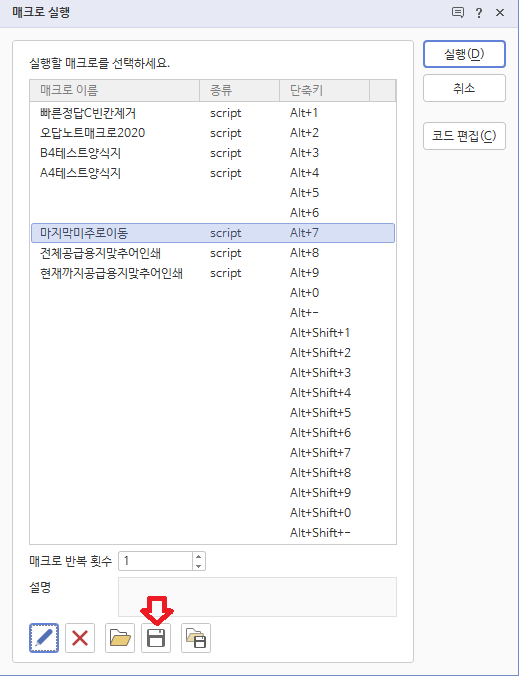  매크로 저장, 불러오기, 지우기