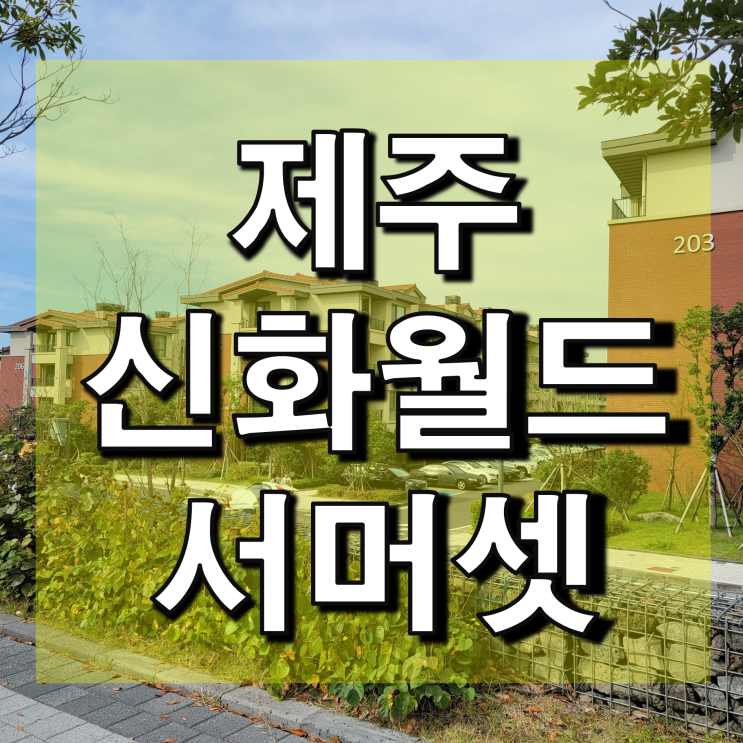 제주 신화월드 서머셋 2박 후기, 4인 이상 가족여행에 안성맞춤