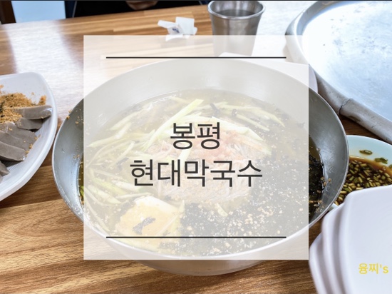  봉평 맛집 ) 강원도 평창 봉평 메밀 막국수, 허영만의 식객 맛집, 봉평 현대막국수