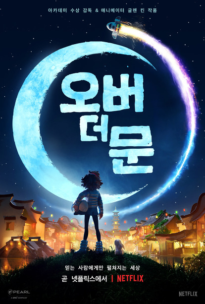 'Over the Moon / 오버 더 문(2020)' 넷플릭스(Netflix) 최신 예고편