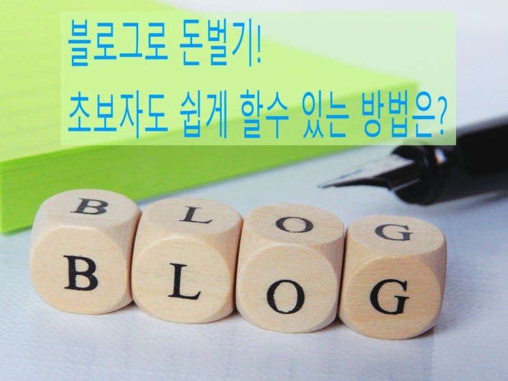  블로그로 돈벌기! 초보자도 쉽게 할수 있는 방법