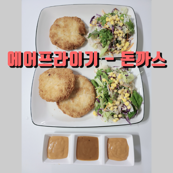  에어프라이기 활용] 바삭바삭!! 등심 돈까스, 치즈돈까스