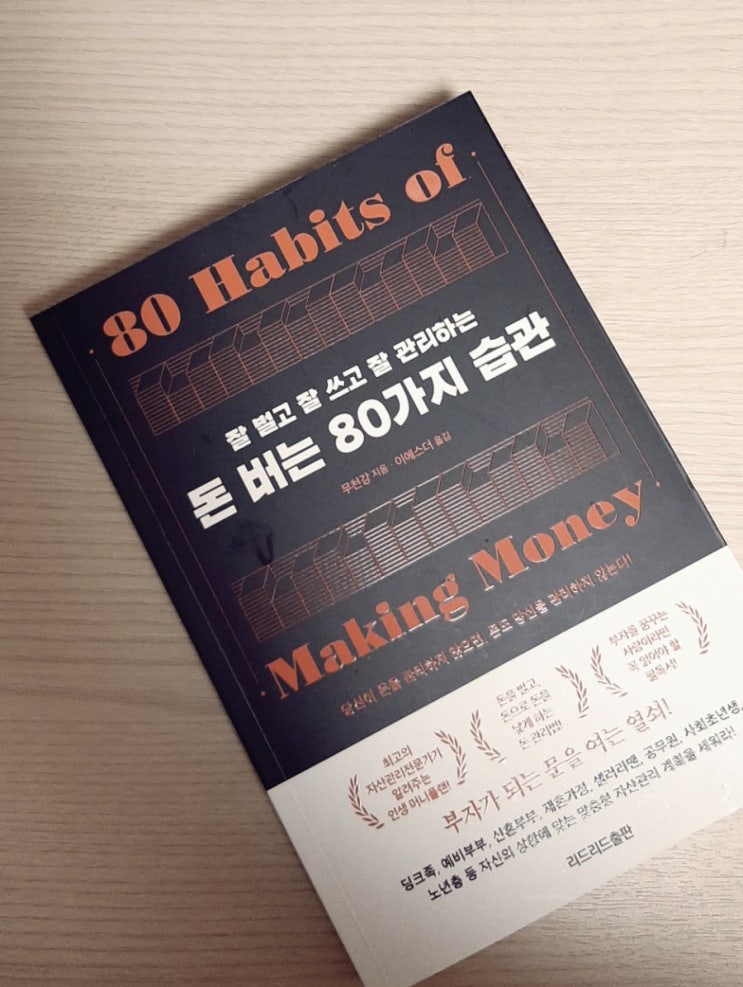  <돈 버는 80가지 습관>에서 돈과 친해지는 3가지 습관을 만들래요