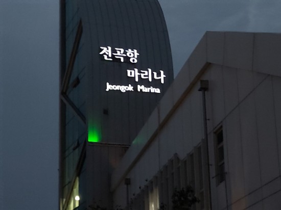 화성 가볼 만한 곳 - 전곡항 마리나 요트 화성 가볼 만한 곳 - 전곡항 마리나 요트