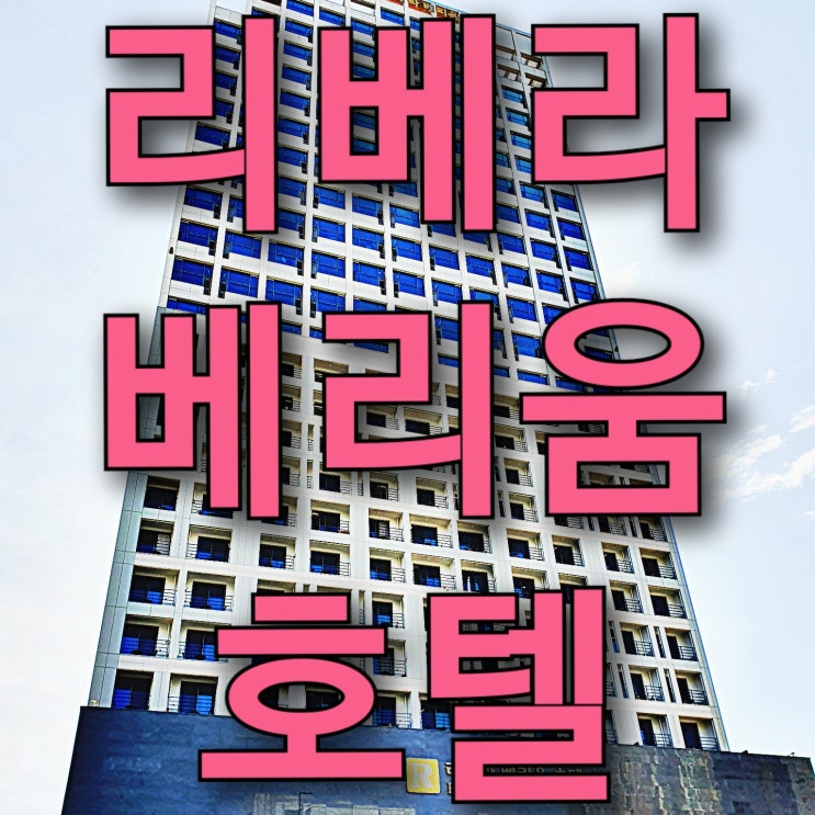 영종도 오션뷰 숙박 호텔 추천, 리베라베리움호텔(인천공항 주변 가성비 호텔) 영종도 오션뷰 숙박 호텔 추천, 리베라베리움호텔(인천공항 주변 가성비 호텔)