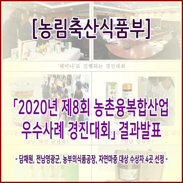  [농림축산식품부] 「2020년 제8회 농촌융복합산업 우수사례 경진대회」 결과발표