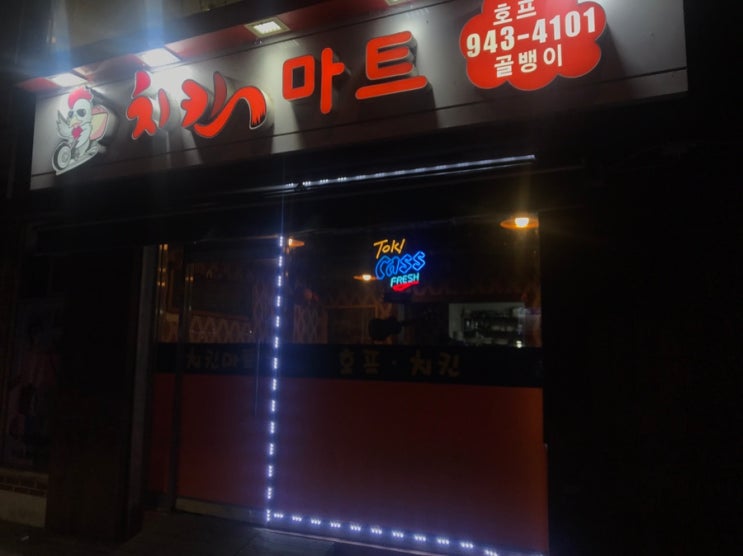  봉일천 치킨마트 옛날감성이 살아있는 동네치킨