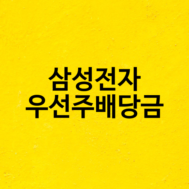  삼성전자 우선주 배당금과 보통주