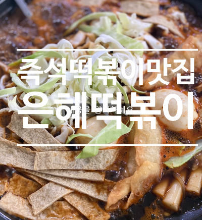 즉석떡볶이 맛집 - 은혜떡볶이
