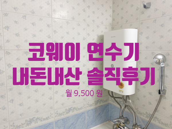 코웨이 연수기 내돈내산 사용 솔직후기