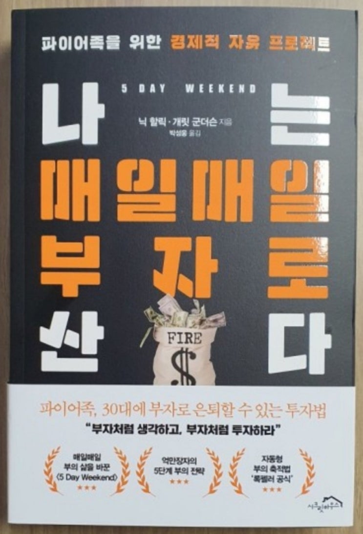  [서재 44]나는 매일매일 부자로 산다(파이어족,경제적 자유 프로젝트, 매일매일 주말인 삶)
