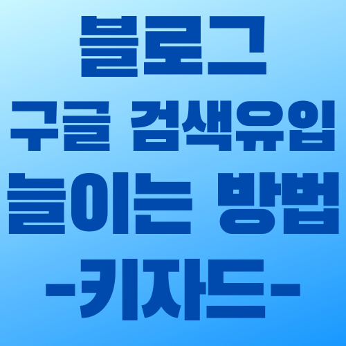  티스토리 블로그 구글 검색 유입 13배 늘린 방법 - 키자드 (백링크 방법 포함)
