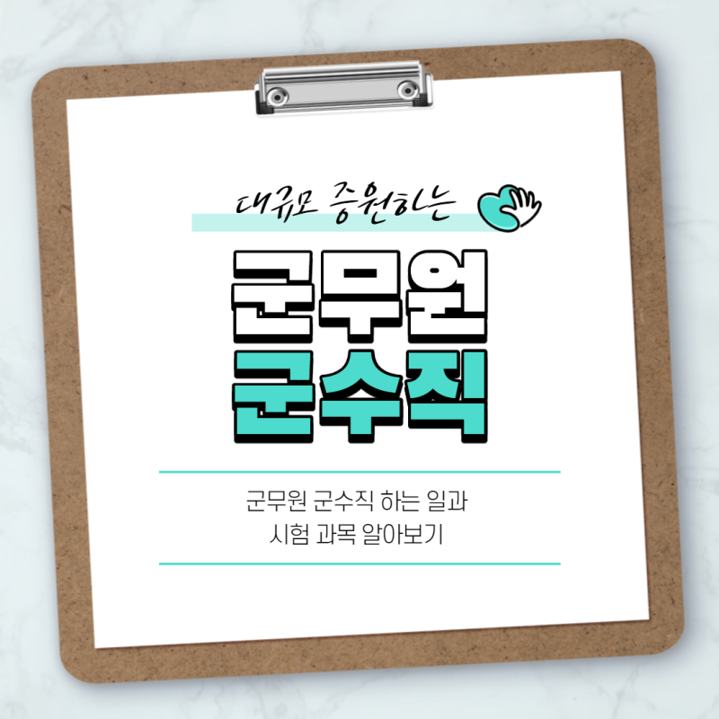 군무원군수직 하는 일과 준비과정