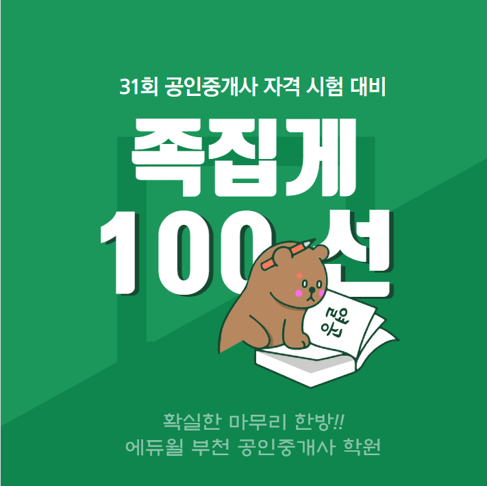  족집게 100선으로 확실한 마무리! 족집게 100선 개강 및 접수 안내(송내 송내역 춘의역 역곡역 공인중개사학원)