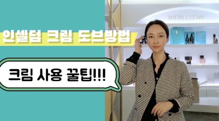  인셀덤 크림 도브 영상크림사용꿀팁까지
