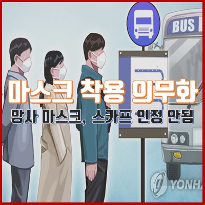  코로나로 인한 마스크 착용 의무화, 위반 시 과태료 10만원