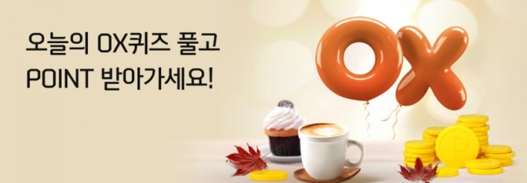 신한 오늘의OX퀴즈 10월4일 대부분 생물의 몸을 이루는 구조적 기능적 기본단위는 세포다? 신한 오늘의OX퀴즈 10월4일 대부분 생물의 몸을 이루는 구조적 기능적 기본단위는 세포다?