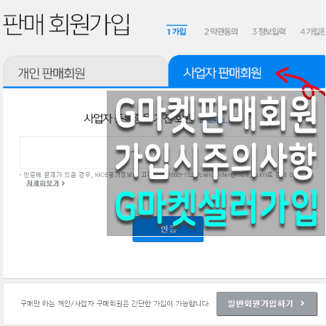  G마켓 판매자 가입 : 지마켓 사업자 가입시 필독사항 포함