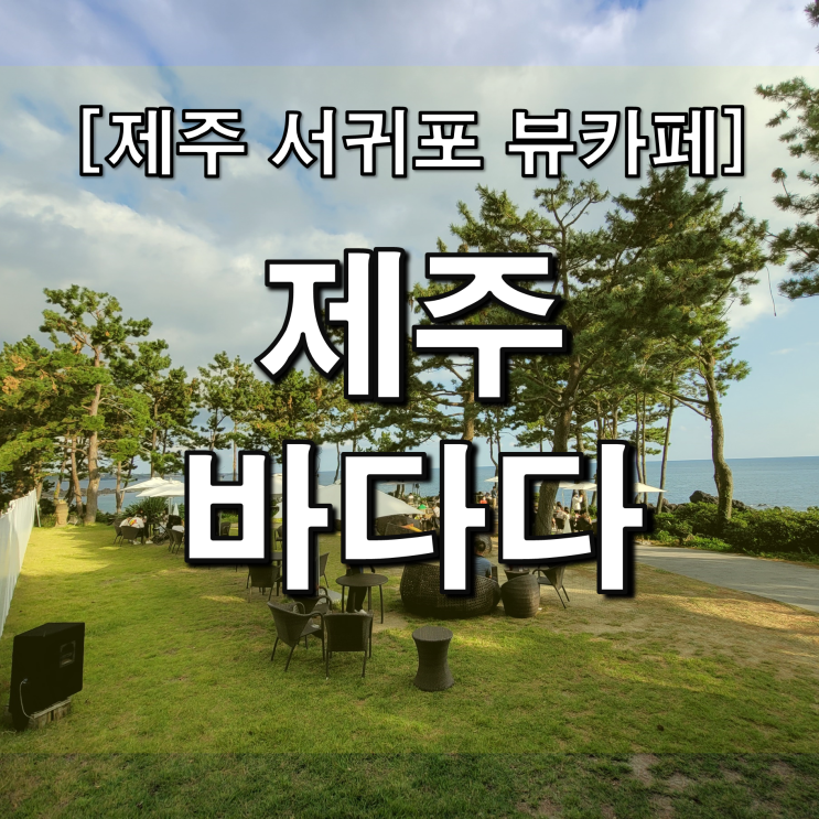  제주 바다다 서귀포 뷰카페, 절경이 아름다운 곳