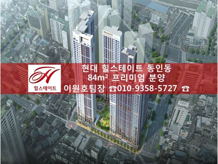  첫 내집마련? 첫 부동산투자? 대구의 심장에서 동인동 힐스테이트 아파텔