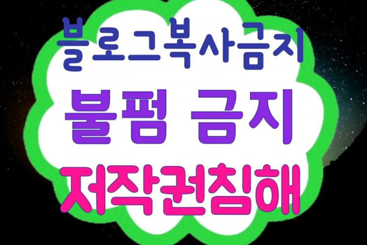 네이버 블로그 복사 금지[불펌금지/콘텐츠보호/오른쪽마우스드래그금지]