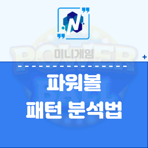  파워볼 패턴 분석법 설명 및 파워볼 수익내는법
