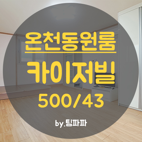  [부산 온천동] 동래역 도보 3분!! 채광 통풍 좋은 카이저빌 원룸 월세