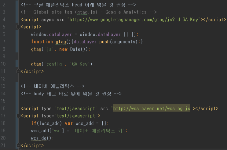  [Javascript] 네이버 애널리틱스 및 구글 애널리틱스 설정 방법