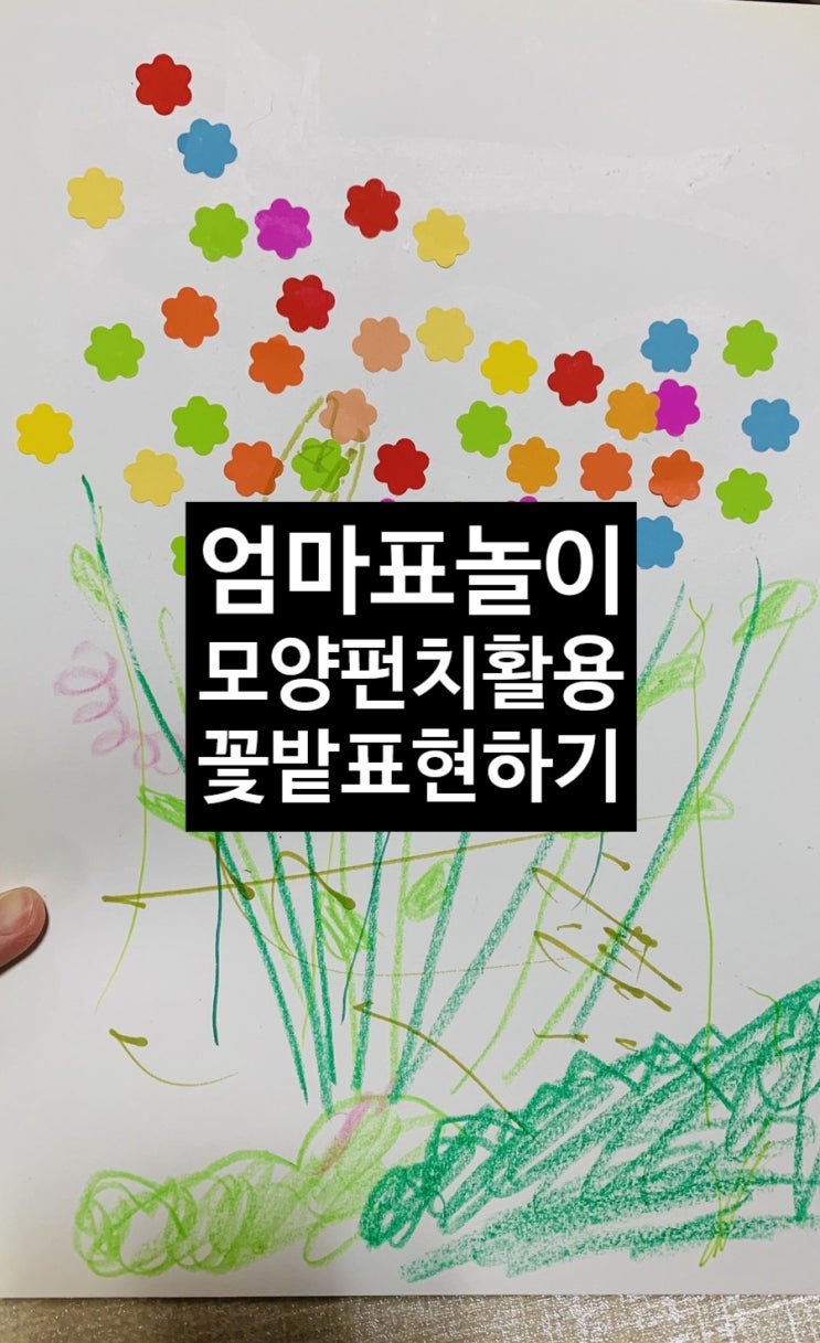  <엄마표놀이> 종이나라 핸디 모양 펀치 휴대용 케이스 세트 이용해서 꽃모양 펀치찍기, 꽃밭나타내기