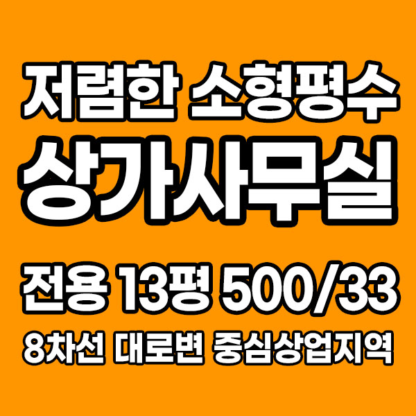  [거래완료] 저렴한 소평 평수 상가사무실 임대 놓습니다. 리더스프라자 병점역