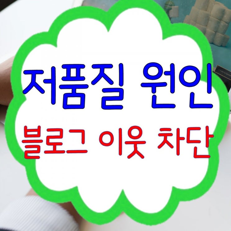 블로그저품질 원인, 이웃 차단 관리 