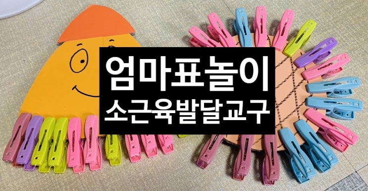  <엄마표놀이> 소근육발달에 좋은 박스와 빨래집게 이용한 교구만들기(오징어다리, 해바라기) 박스재활용