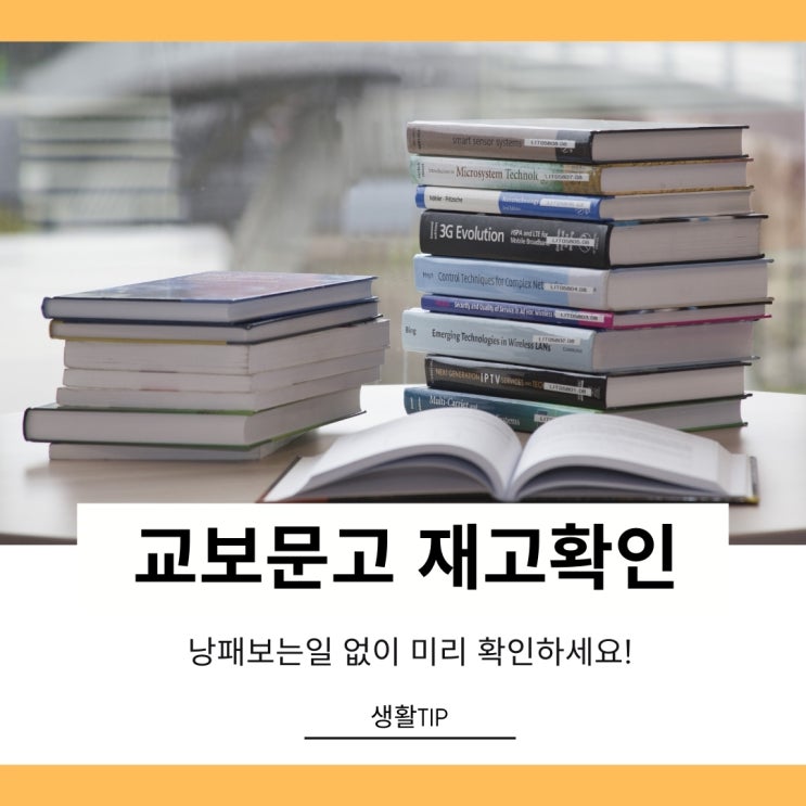 교보문고 재고확인 1분만에 하기 교보문고 재고확인 1분만에 하기