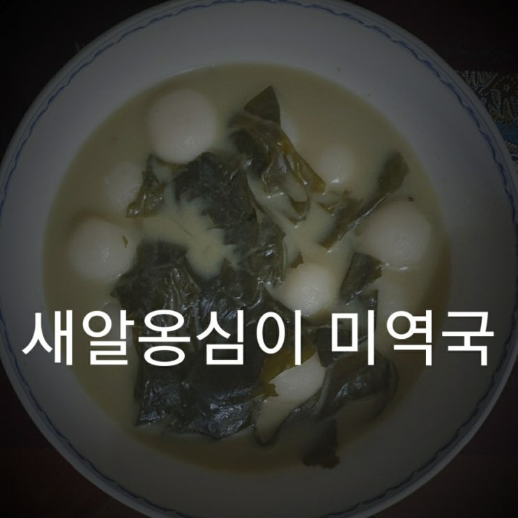  새알옹심이 들깨 미역국