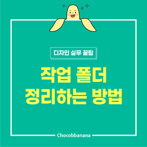  작업 폴더 정리 이렇게!