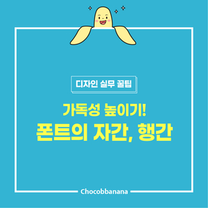  인쇄 디자인 : 폰트 자간, 행간 조절해서 가독성 높이기